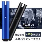 電子タバコ マイブルー 互換バッテリーキット スターターキット バッテリー本体 myblu #note 350mAh 約450回吸引可能 オートスイッチ USBケーブル付属