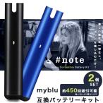 電子タバコ マイブルー 互換バッテリーキット スターターキット バッテリー本体 myblu #note 350mAh 約450回吸引可能 オートスイッチ USBケーブル付属 2個セット