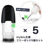 マイブルー 互換 myblu 互換フリーポッド 注入用ポッド お好きなリキッドを注入して楽しめる 安心な個別包装 5個セット