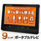 ポータブルテレビ 9インチ フルセグ ワンセグ 3電源 HDMI入力 USB録画対応 車載バッグ・シガー充電器付属 サブモニター OT-PCT90AK