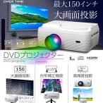 DVDプロジェクター 最大150インチ大画面投影 コンパクトで軽量 台形補正機能 3000lm 高輝度投影