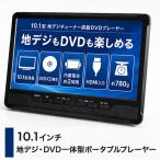  портативный DVD плеер 10.1 дюймовый автомобильный заряжающийся телевизор видеозапись HDMI ввод Full seg наземный цифровой машина DVD CD воспроизведение OT-PTD101AK