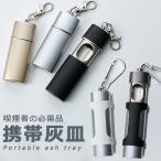 携帯灰皿 ポータブル アシュトレイ オシャレ 2タイプ 5色展開 気遣い 肩身が狭い いざという時の必需品 軽量コンパクト 高級感 高い耐熱性 フック付き ネコポス