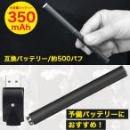 互換バッテリー 本体 水蒸気多め 味濃いめ 長く吸える 350mAh 電子タバコ MASTER MS-50