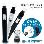 互換バッテリー キャップ付き スターターキット 本体 カートリッジ 互換機 650mAh 700パフ　選べる2個セット