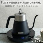 ショッピング電気ケトル 電気ケトル 0.75L ケトル 電気ポット  細口ノズル ドリップケトル グースネック ハンドドリップ デジタル表示 自動保温1時間 空焚き防止 RM-238TE