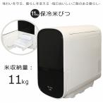 米びつ 保冷米びつ 白米 11Kg 電気代 