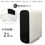 米びつ 保冷米びつ 白米 21Kg 電気代 コンパクト 静音 省エネ ライスクーラー 家庭用 米びつ 湿気 対策 防虫 スタイリッシュSLI-RC11 SLI-RC21 SLI-RC31