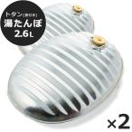 湯たんぽ  ゆたんぽ トタン製 湯たんぽ 2.6L 日本製 2個SET 袋付き 土井金属 お湯を沸かして湯たんぽに入れるだけ SGマーク 安全基準合格品