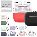 airpods pro ケース カバー エアーポッズプロ シリコン 可愛い おしゃれ カラビナ付き イヤホンケース 透明 アップル 高品質 ブランド ハード