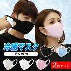 ショッピング夏用マスク 冷感マスク 2枚セット クールマスク マスク 洗える カラーマスク オシャレ 個包装 女性 大人用 男性 子供 夏用 メンズ ジュニア 大きめ 涼しい