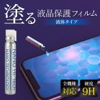 スマホコーティング剤 液体 ナノリキッドプロテクター ガラスフィルム 全機種対応 スマホ保護 galaxy fold iPhone 保護 強化ガラス 9H 塗るだけ