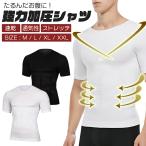 加圧シャツ メンズ 加圧インナー ダイエット 強め 大きいサイズ Tシャツ 半袖 トップス メンズインナー 着圧 加圧 補正下着 筋トレ 猫背 背筋補