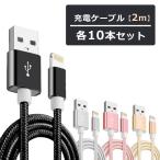 ライトニングケーブル 10本セット iPhone iPad 2m Lightning 充電 充電ケーブル 急速 高速充電 データ転送 充電器 iPhone14 iPhone13 iPhone12 iPhone11 iPhoneX