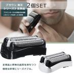 ブラウン 替刃 シリーズ3 2個セット 互換品 32B 32S BRAUN 網刃 替え刃 電気シェーバー シェーバー 内刃セット 一体型 カセット 髭剃り ブラック シルバー ホワ