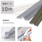 隙間テープ 10m 8mm×32mm すきまテープ 防音テープ 隙間風防止 クッション テープ はがせる 防音 パッキン 気密テープドア サッシ トイレ 引き戸 窓 扉 浴室 洗
