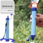 携帯浄水器 携帯用浄水器 浄水器 濾過器 災害 サバイバル 携帯ろ過器 ろ過器 防災 災害用浄水器 防災用品 緊急用 非常用 泥水 ポータブル キャンプ 登山 アウト