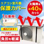 【即納】 室外機カバー アルミ エアコン室外機カバー おしゃれ 日よけ 保護カバー エアコンカバー 節電対策 省エネ 遮熱 送料無料