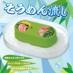 そうめん 流し 流しそうめん機 そうめん流し器 そうめん流し ウォータースライダー 電池式 送料無料