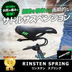 サドルサスペンション ショックアブソーバー 衝撃吸収 MTB 自転車 Rinsten Spring 自転車