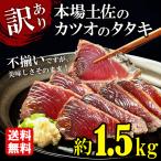 高知産 カツオたたき 約1.5kg 訳あり わけあり 規格外 不揃い 大容量 最短当日発送 送料無料