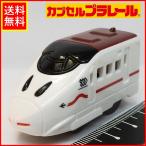  Capsule Plarail [ Kyushu Shinkansen 800 серия ... после хвост машина zen мой нет машина ] миниатюра электропоезд *TOMY Tommy [ б/у * корпус только ] включая доставку 