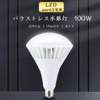 ショッピングled電球 LEDバラストレス  LED電球 E39 100W  LEDビームランプ スポットライト水銀灯 LEDスポットライト 電球型 電球タイプ LEDランプ