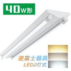 ショッピング蛍光灯 LED蛍光灯器具 逆富士40w2灯 逆富士型LED照明器具 直管LED蛍光灯用照明器具 逆富士型 40W型2灯 LEDベースライト 昼光色 昼光色 LED照明器具 LED蛍光灯ランプ付き