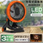 扇風機 卓上 首振り 卓上扇風機 アウトドア 20000mAh 静音 モバイルバッテリー機能 LEDライト USB 充電式 吊り下げ キャンプ サーキュレーター dcモーター 防災