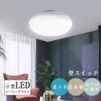 LEDシーリング 8畳用 10畳用 シーリングライト 20ｗ LED 照明器具 天井照明 リビング 玄関 階段 台所 廊下 キッチン 寝室 2年保証