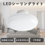 LED シーリングライト 4畳用 6畳 led 10w キッチンライト 照明器具 天井照明 和室 洋室  リビング LEDランプ 寝室 省エネ LEDライト シンプル 寝室 子供部屋