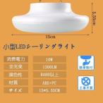 シーリングライト 一人暮らし ミニシーリング 小型 4.5畳 色温度選択可 安い 工事不要 PSE認証済み ２年保証 ダイニング 10W LEDシーリングライト 照明 送料無料