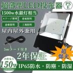 LED投光器 昼光色 昼白色 電球色 150W IP65 屋内 屋外 防塵 耐塵 防水 投光器 屋外 防水 倉庫照明 看板灯 集魚灯 駐車場灯 ナイターライト 作業灯 ビームテック