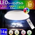 LEDシーリングライト 〜14畳 連続調色 連続調光 光ひろがる led 52W 6800lm 天井照明 リモコン付き 常夜灯 七色変化