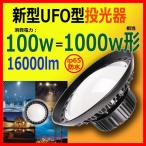 激安 UFO型LED高天井照明 LED投光器 100W 1000W相当 高天井灯 LED作業灯 円盤型投光器 超高輝度16000LM 水銀灯代替 吊下げタイプ 看板照明 電球色 LED高天井照明