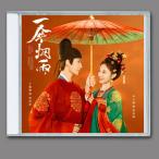中国ドラマ「妖の傘、霧雨の恋／一傘煙雨」OST オリジナル サウンドトラック