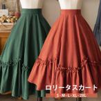 ロリータ風 ミモレ丈スカート フリル フレア Aライン ゴムウエスト ハイウエスト 無地 上品 エレガント レト ゴスロリ リボン カチューシャ ファッション