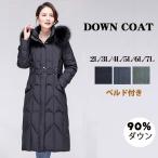 ダウンコート レディース ロング 超ロング Aライン 大きいサイズ ファー付き ベルド付き ベンチコート レディース 防寒性抜群 ダウンジャケット アウター