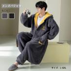 メンズパジャマ ルームウエア もこもこ 部屋着 お出かけ あったか 上下セット ナイトガウン 長袖 長ズボン 寝巻き 寝間着彼氏 秋 冬 ナイトウェア 大きいサイズ