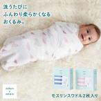 ショッピングくるみ おくるみ aden+anais モスリンスワドル2枚入り モスリンコットン 柔らかい ピンク ブルー ハート スター ボーダー 赤ちゃん 0歳 女の子 男の子 出産祝い ベビー