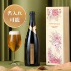 ビール クラフトビール 750ml 名入れ ブーケ 高級ビール 父の日 プレゼント ギフト 2025 THE GRAND CELEBRATION 国産 お酒 誕生日 瓶ビール 美味しい