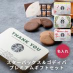 スターバックス 名入れ ラテセット ゴディバ ラングドシャクッキー 18枚入り お中元 2025 スイーツ のし お中元ギフト コーヒー プレゼント スタバ 即日発送