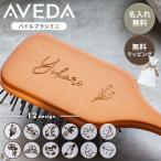 ショッピング母の日 アヴェダ ヘアブラシ パドルブラシ ミニ AVEDA 名入れ 母の日 刻印 ブラシ おしゃれ ギフト 20代 30代 40代 50代 60代 誕生日 記念日 女性