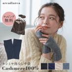 手袋 カシミヤ100％ カシミヤ 指なし手袋 レディース スマートフォン対応 女性 アルカディアルカ arcadiarca プレゼント 防寒 即日発送 プレゼント