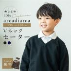 ショッピングカシミア セーター カシミヤ カシミアセーター 子供 Vネック 100-160cm キッズ カシミヤ100％ ニット 学校 arcadiarca アルカディアルカ 即日発送