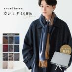 ショッピングカシミヤ マフラー メンズ プレゼント 50代 60代 カシミヤ カシミア 100％ 無地 チェック フリーサイズ 紳士 誕生日 防寒 男性 アルカディアルカ 即日発送