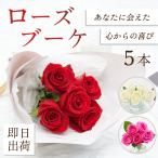 ローズブーケ 5本 薔薇 バラ 花束 生花 誕生日 フラワーアレンジ プレゼント 生花アレンジメント産地厳選 花市場から直送 お祝い 【5/2〜14お届け不可】