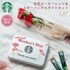 『数量限定』母の日ギフト 2025 花 プレゼント 花束とスターバックス缶セット カーネーション 1本 コーヒーギフト スターバックス おしゃれ 50代 60代 70代