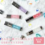 USBメモリ 32GB USB 名入れ クリスタル 