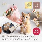 ショッピングゴディバ 置くだけ空気清浄 ミニペットブーケ ゴディバクッキー ギフト プレゼント  CT触媒 造花 フラワー アレンジメント 置物 即日発送 ザワウ